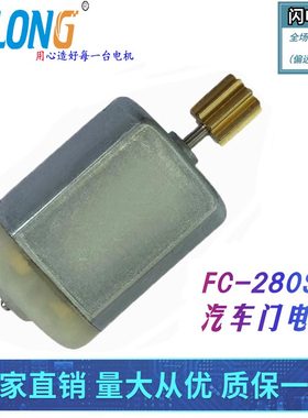 12电机vFC-280SC汽车自动门用  门锁直流电机微型直流电机diy马达
