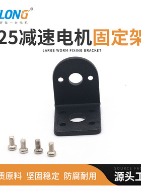 ASLONG厂家直销25减速电机固定架减速电机支架直流减速电机固定架