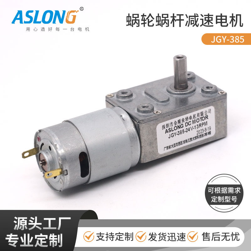 ASLONG自动售货自动窗帘机 JGY-385涡轮蜗杆减速直流电机24Ｖ马达