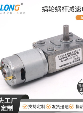 ASLONG自动售货自动窗帘机 JGY-385涡轮蜗杆减速直流电机24Ｖ马达