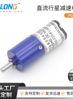 行星减速电机 PG16-030 微型直流马达 智能锁 电动牙刷12V小马达