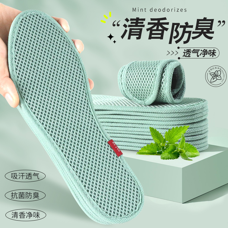 步云薄荷除臭吸汗透气鞋垫