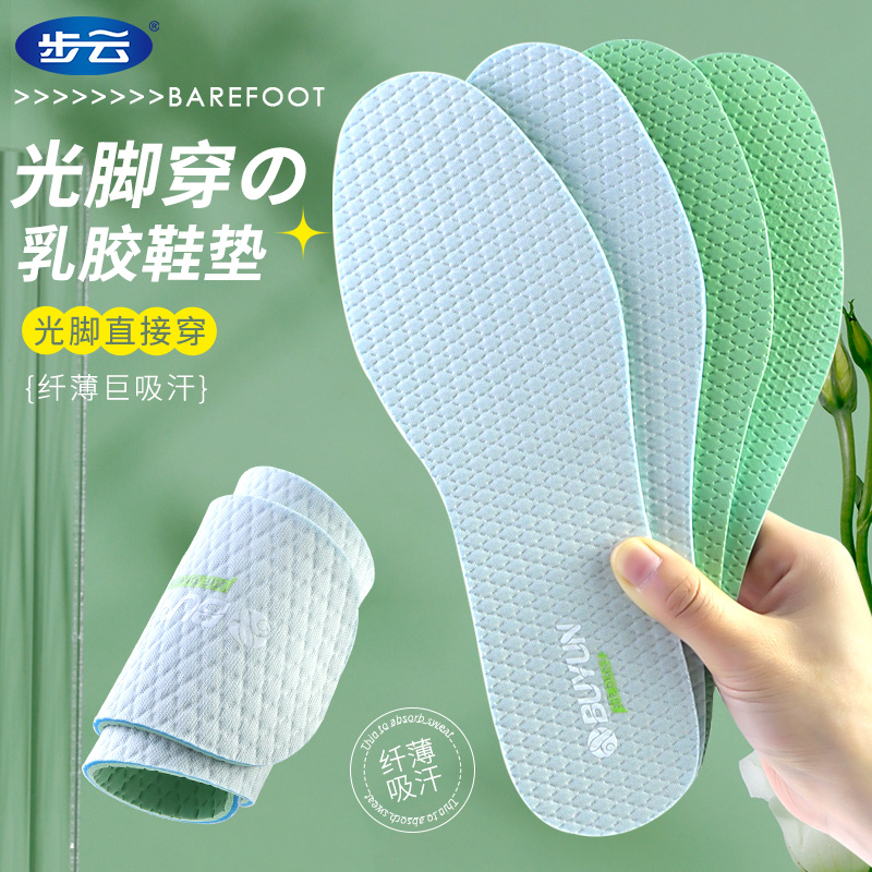 步云轻薄乳胶吸汗防臭鞋垫