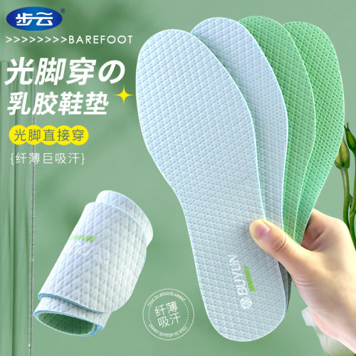 步云轻薄乳胶吸汗防臭鞋垫