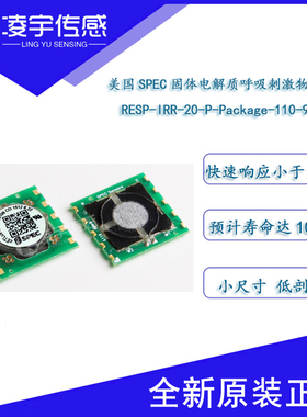 RESP_IRR_20【美国SPEC】呼吸道刺激性气体传感器110-901全新原装