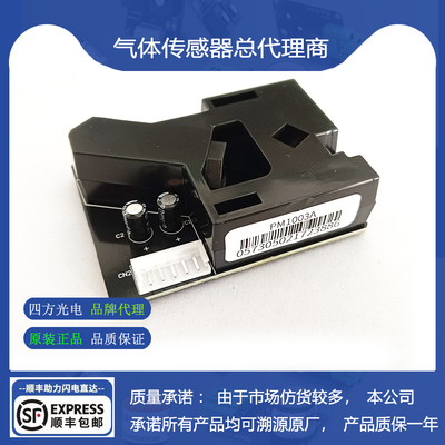 四方光电PM1006红外粉尘传感器PM1003A（0~500μg/m³）全新正品