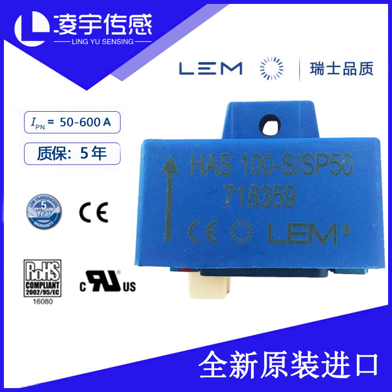 HAS100-S/SP50【LEM莱姆】电流传感器交直流 原装正品 5年质保