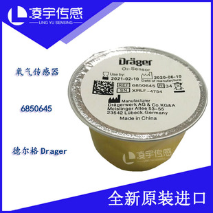 原装 6850645 德尔格Drager 氧气传感器 呼吸机麻醉机用 氧电池