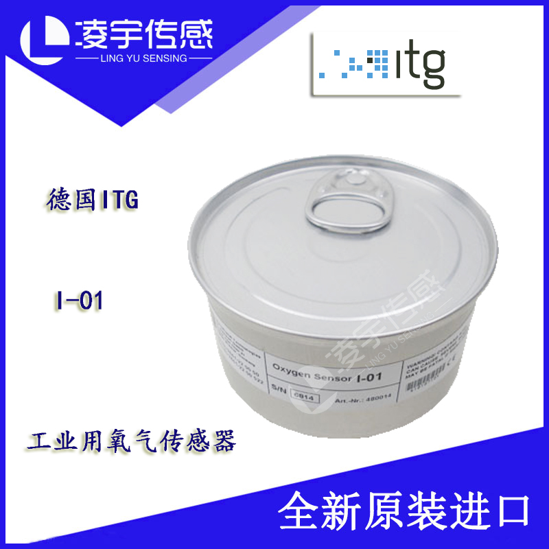 I-01【德国ITG】氧气传感器 工业氧电池 全新 原装正品进口