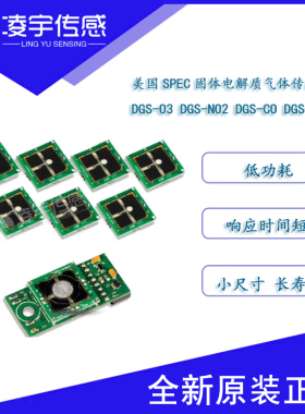 DGS-O3 SO2 CO H2S【美国SPEC】 电化学气体传感器模块数字输出