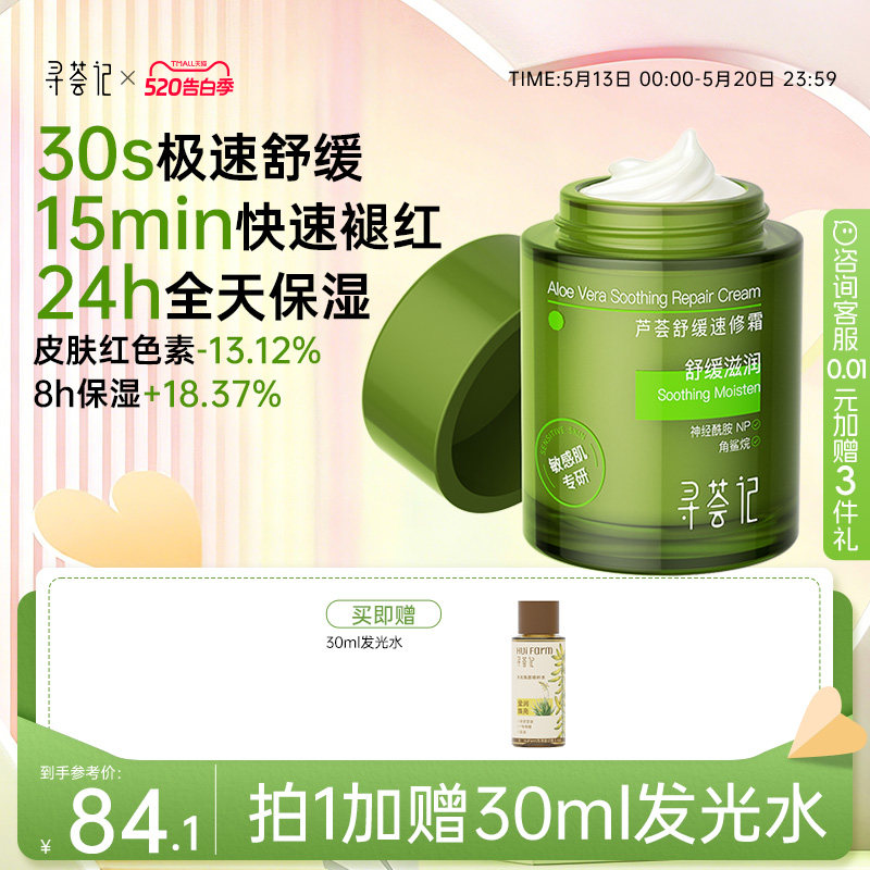 寻荟记速修霜舒缓修护敏感肌快速褪红补水保湿屏障面霜乳液女男士