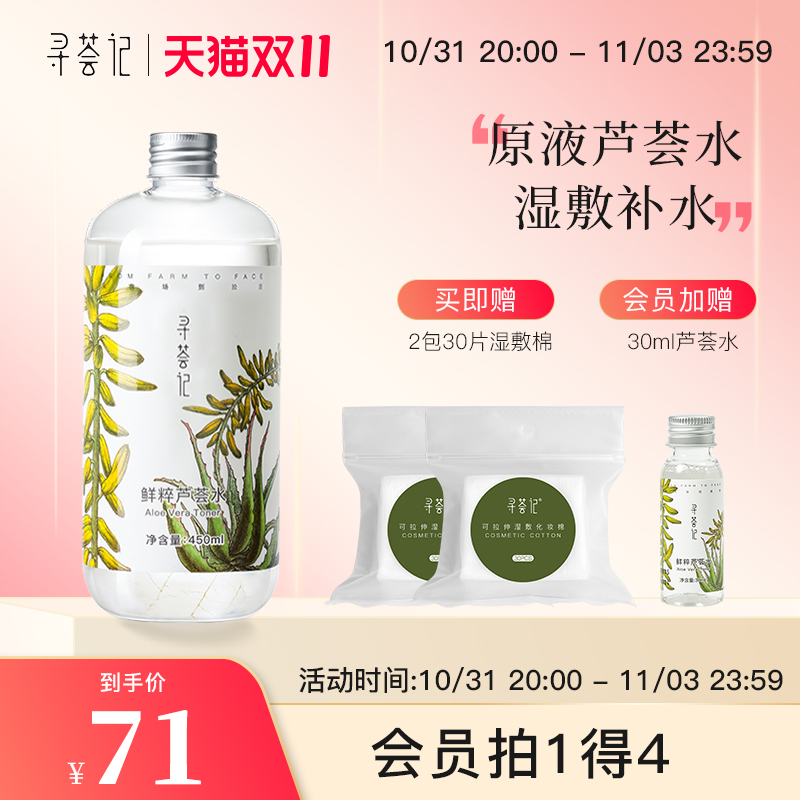 寻荟记芦荟水保湿补水湿敷水舒缓温和敏感肌男女控油化妆水爽肤水