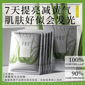 寻荟记烟酰胺水光面膜提亮减黄气温和舒缓补水保湿锁水男女士专用