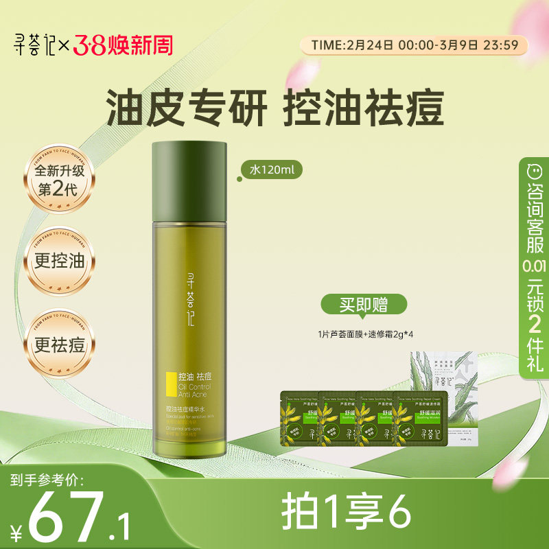 寻荟记芦荟发酵控油祛痘水乳液油皮淡化痘印补水保湿清爽滋润面霜