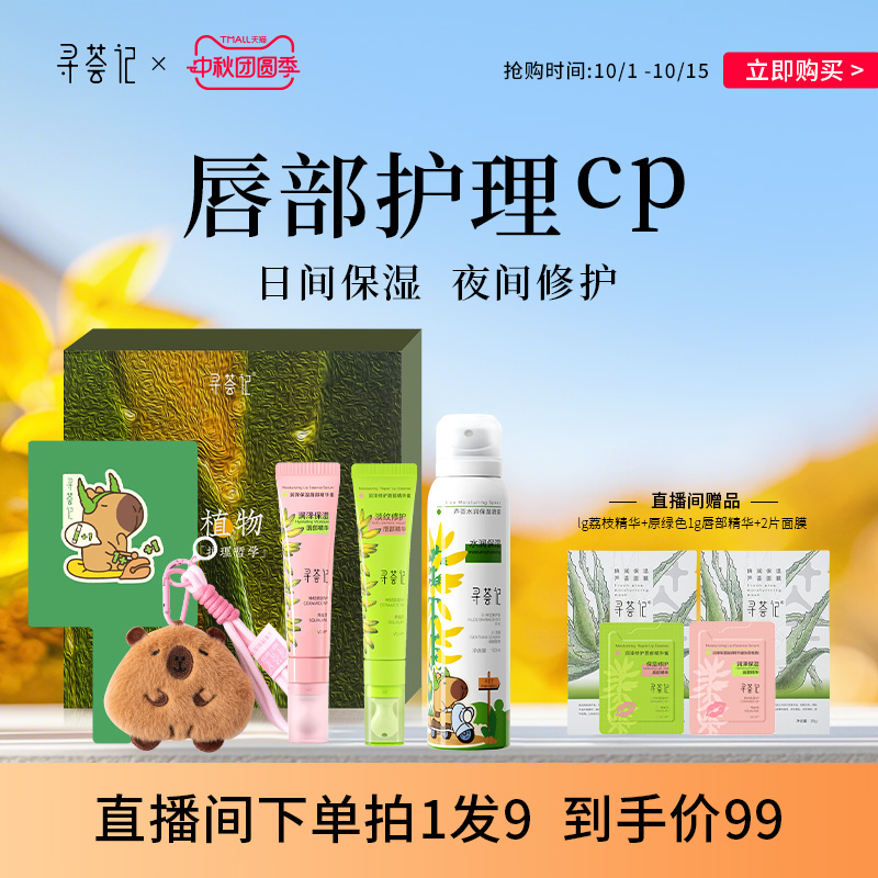 【自播专享套组】寻荟记荔枝唇部精华保湿滋润去死皮淡唇纹礼盒装