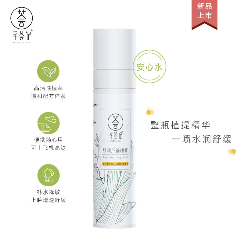 寻荟记舒润芦荟喷雾 补水保湿爽肤水学生 无色透明清爽男女士喷雾