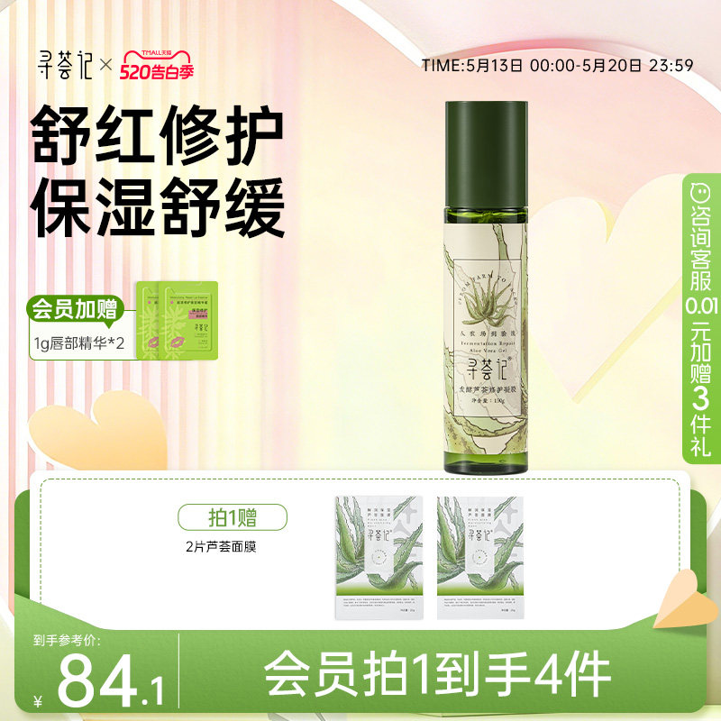 寻荟记芦荟胶2代晒后修护凝露舒缓敏感肌补水保湿泛红面霜发酵胶