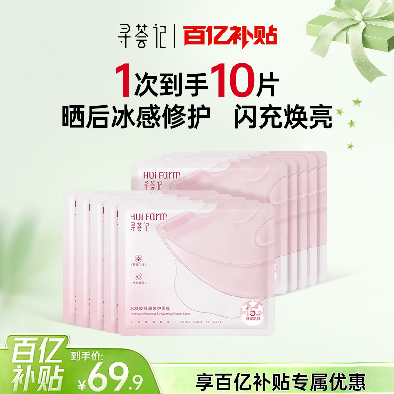 寻荟记凉皮面膜水凝胶舒润面膜10片补水舒缓晒后修护