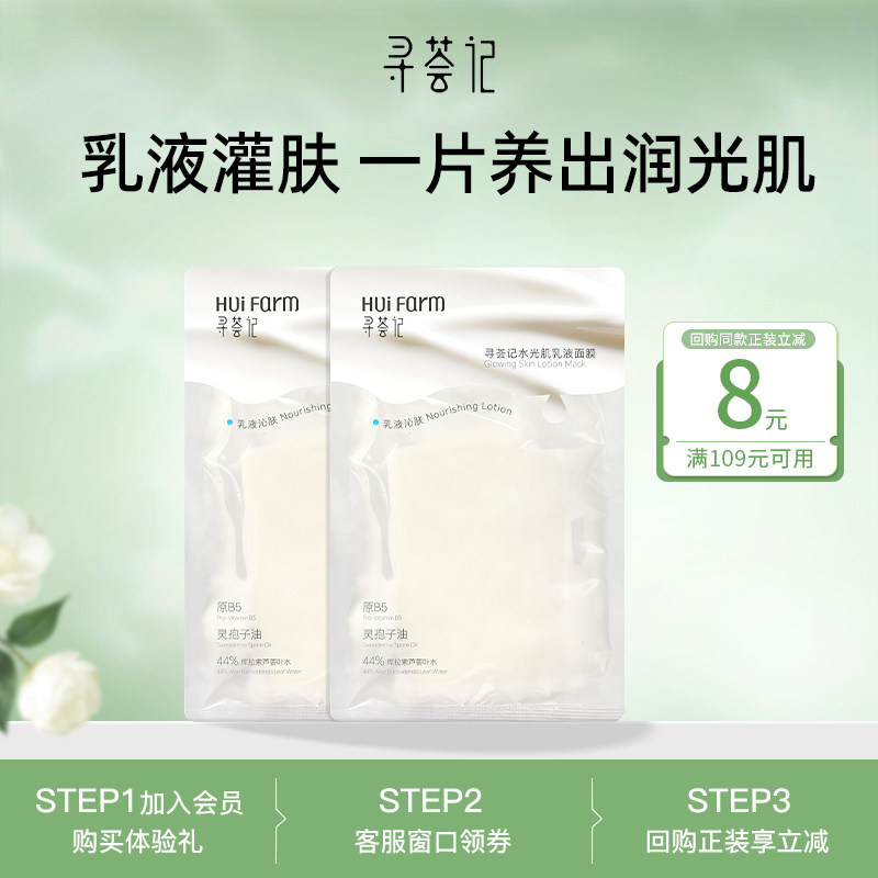 【顺手买一件】寻荟记水光肌乳液面膜2片
