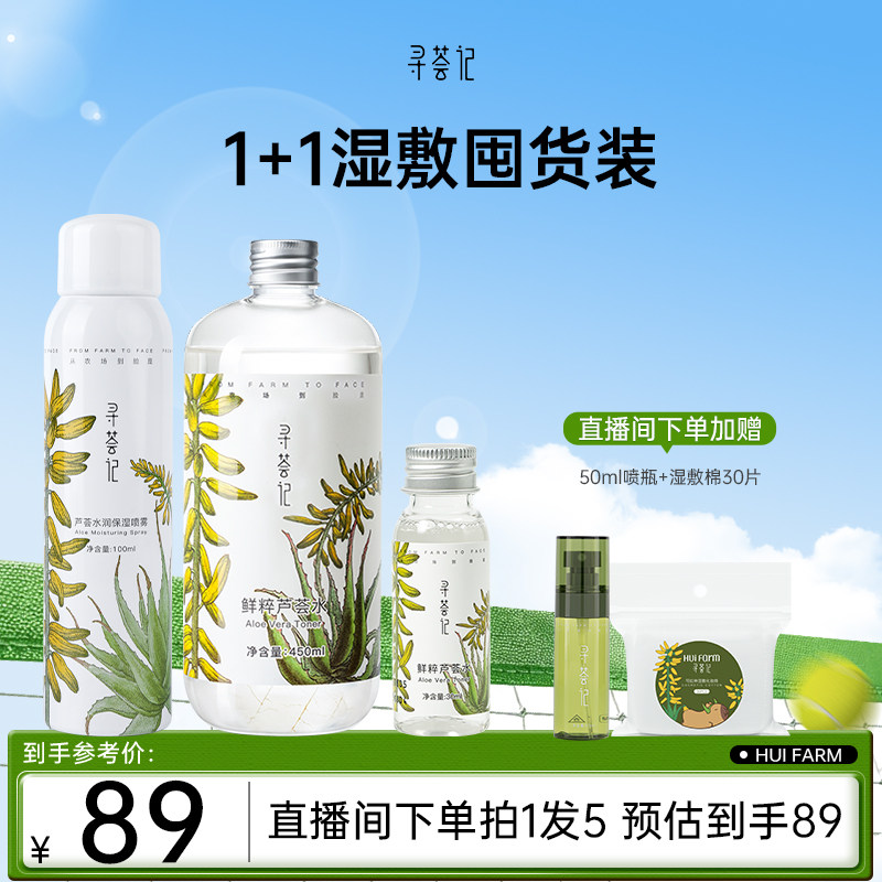 【自播专享套组】芦荟套装爽肤水补水保湿水油平衡男女学生护肤品