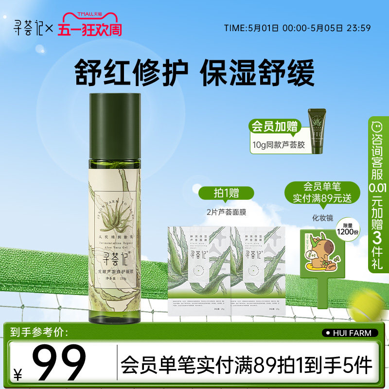 寻荟记芦荟胶2代晒后修护凝露舒缓敏感肌补水保湿泛红面霜发酵胶