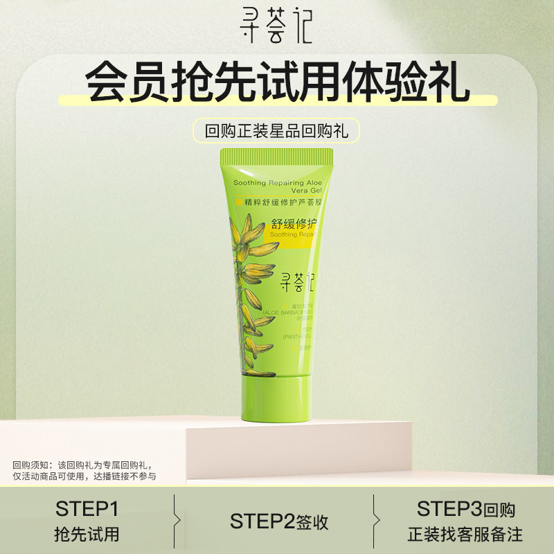 【会员专享】寻荟记速修芦荟胶10g+星品回购礼