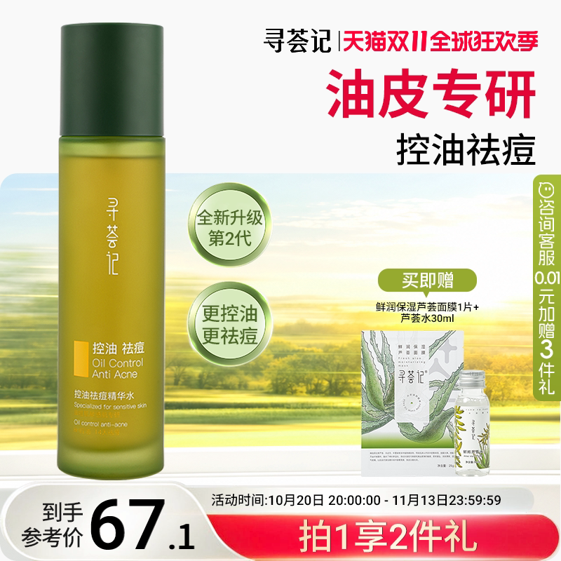 寻荟记芦荟发酵控油祛痘水乳液油皮淡化痘印补水保湿清爽滋润面霜