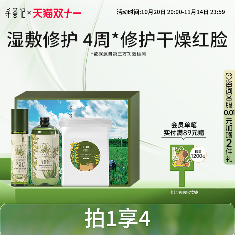 寻荟记敏感肌2代芦荟胶修护补水舒缓维稳保湿爽肤水套装礼盒