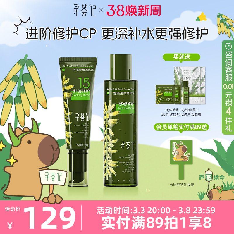 寻荟记速修水乳套装舒缓修护干红敏感补水清爽乳液混油皮肤女男士