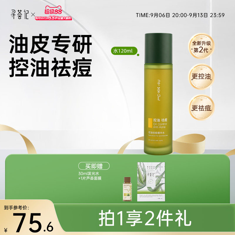 寻荟记芦荟发酵控油祛痘水乳液油皮淡化痘印补水保湿清爽滋润面霜