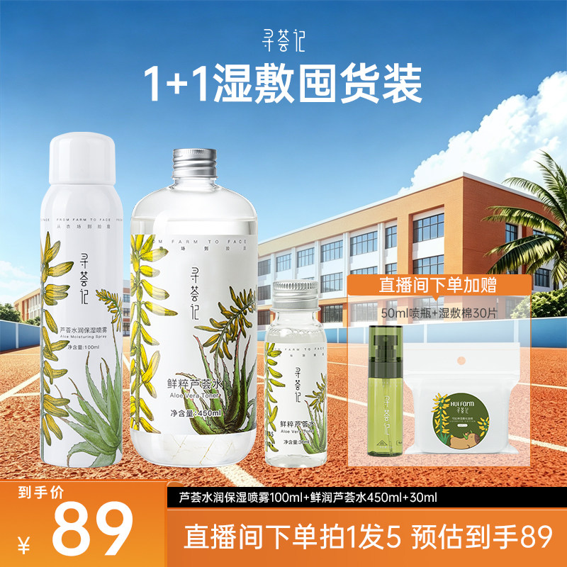 【自播专享套组】芦荟套装爽肤水补水保湿水油平衡男女学生护肤品