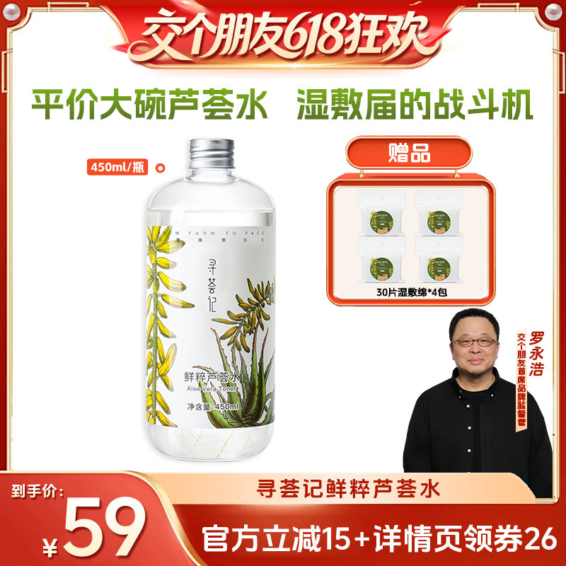 【交个朋友618超级爆款】寻荟记鲜粹芦荟水450ml舒缓保湿水zb