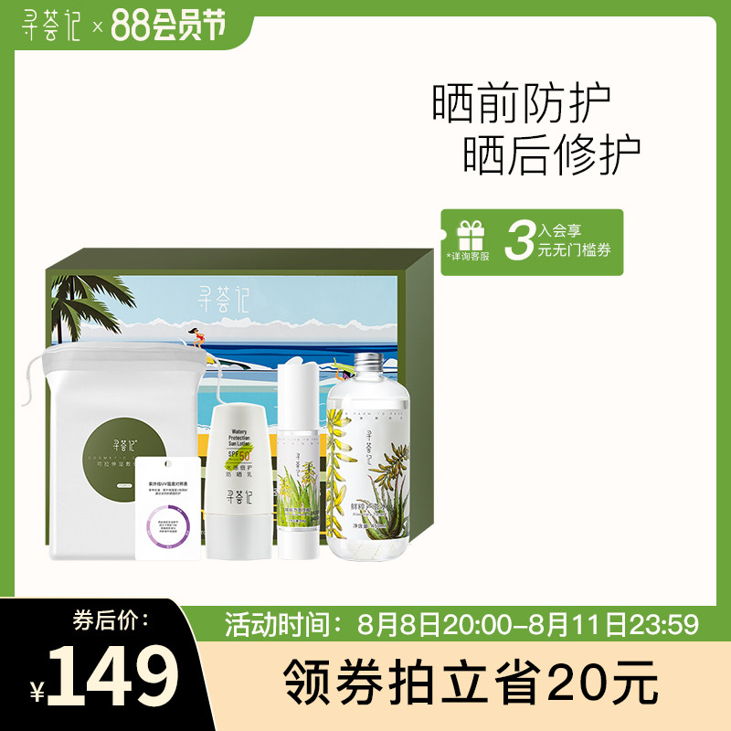 寻荟记防晒乳霜晒前防护晒后修护芦荟胶爽肤水湿敷棉礼盒套装保湿