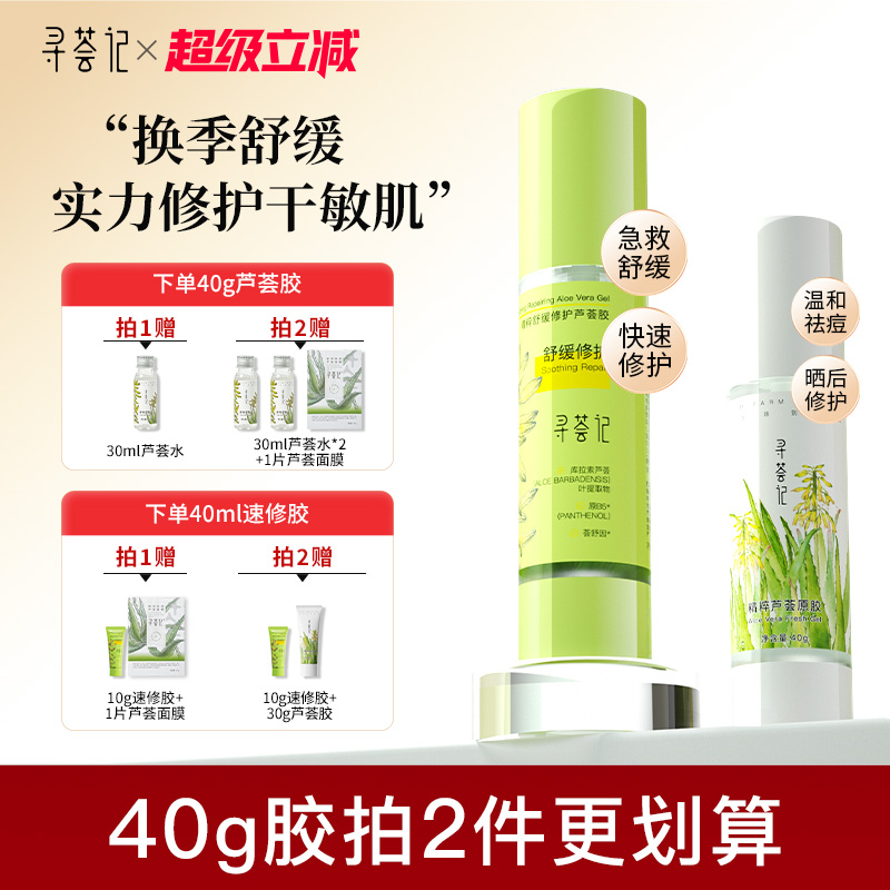 寻荟记芦荟胶速修胶正品官方晒后修护祛痘凝胶补水换季保湿面霜女