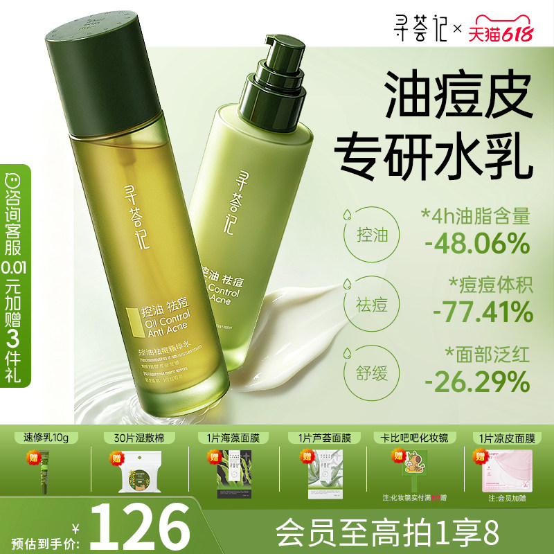 寻荟记控油祛痘水乳套装敏感肌油皮混油皮女男士细腻毛孔补水保湿