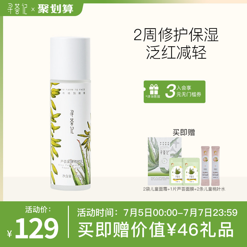 寻荟记芦荟发酵修护乳液面霜敏感肌补水保湿春夏季护肤品男女学生