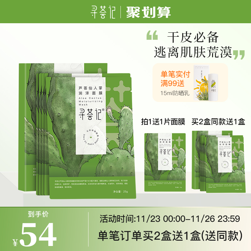 寻荟记仙人掌面膜高保湿补水干皮深层滋养清洁水润8D玻尿酸贴片