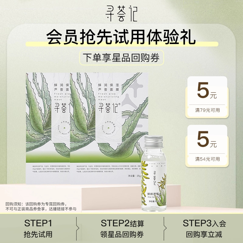 【会员专享】寻荟记芦荟水30ml+芦荟面膜2片+享星品回购券