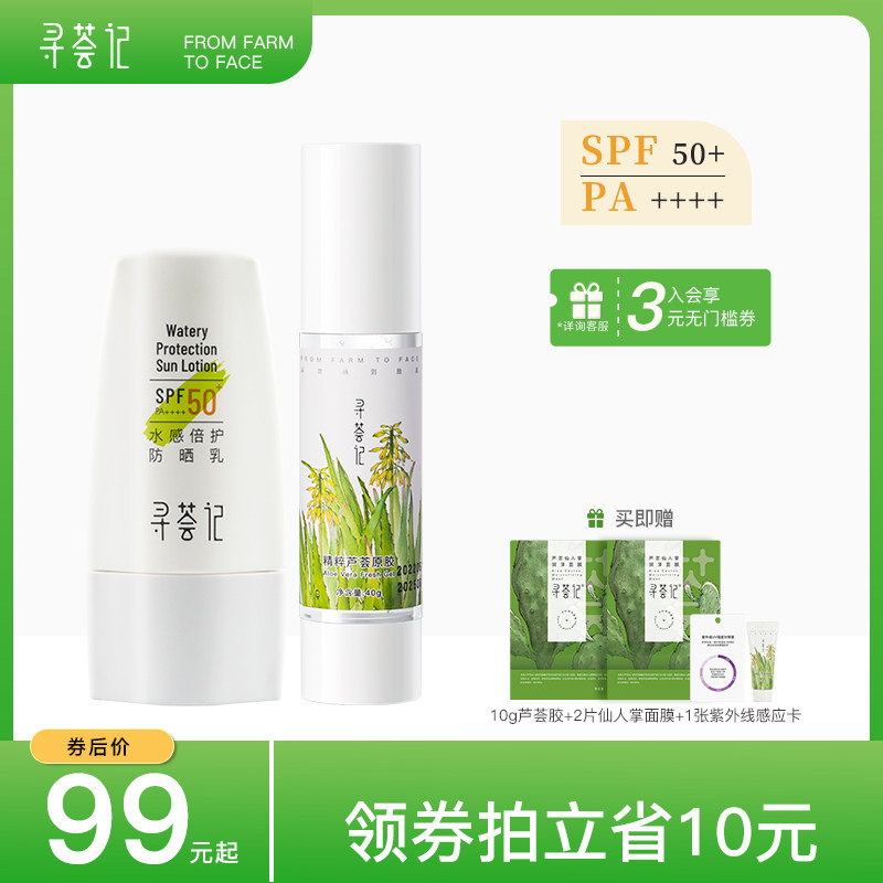 寻荟记防晒乳芦荟胶晒前防护晒后修护二合一超值舒缓防晒霜套装