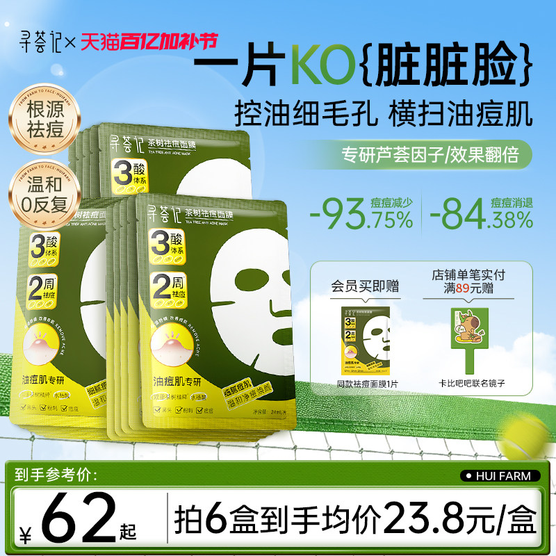 寻荟记祛痘面膜多酸控油皮温和毛孔淡化痘印痤疮舒缓红敏感肌贴片