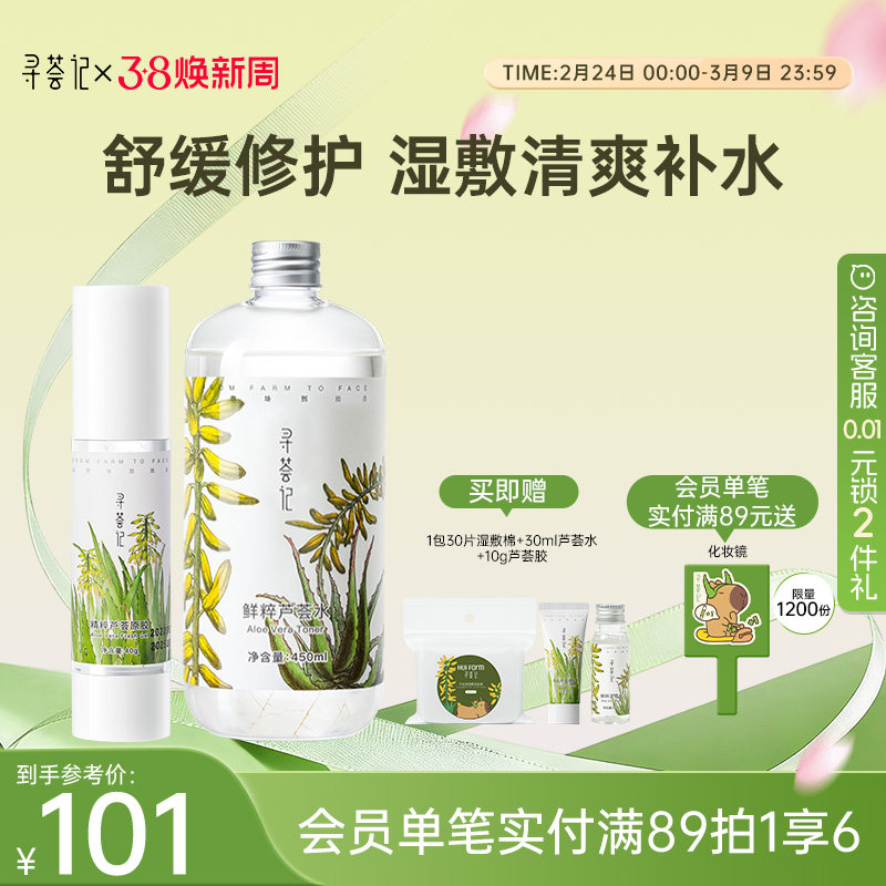 寻荟记芦荟胶凝胶套装爽肤水补水保湿面霜水油平衡男女学生护肤品