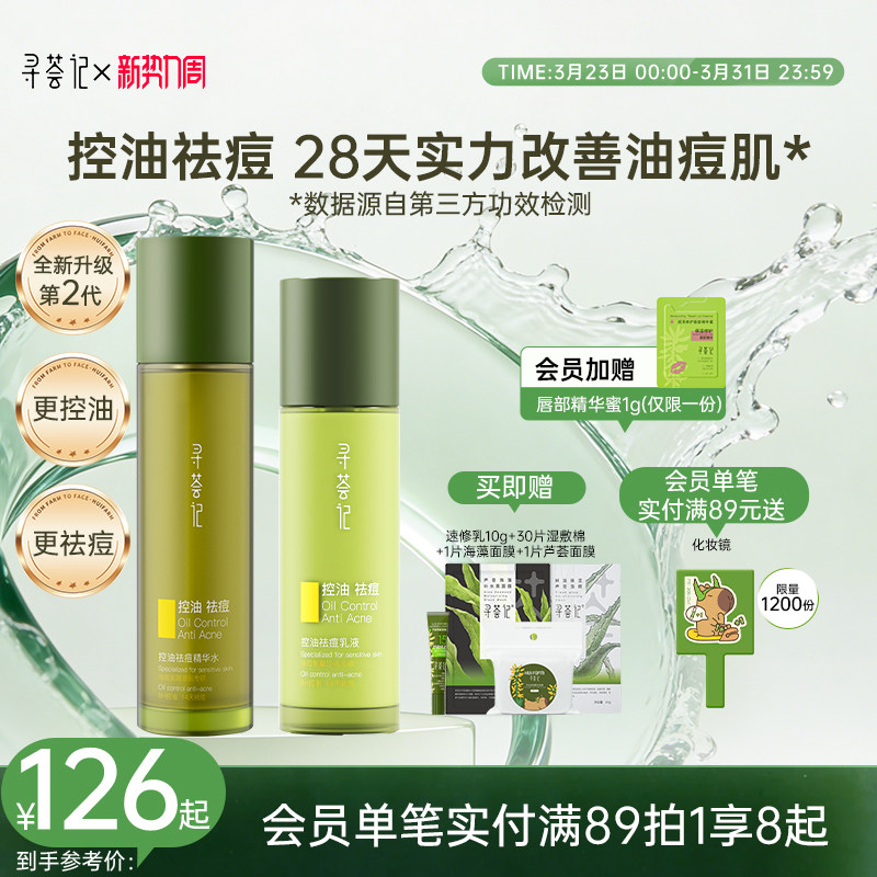 寻荟记控油祛痘水乳套装敏感肌油皮混油皮女男士细腻毛孔补水保湿