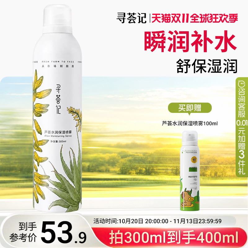 寻荟记补水喷雾芦荟深层高保湿舒缓湿敷护肤国货男女贴化妆爽肤水