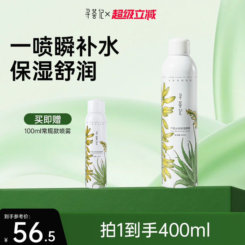 寻荟记补水喷雾芦荟深层高保湿舒缓湿敷护肤国货男女贴化妆爽肤水