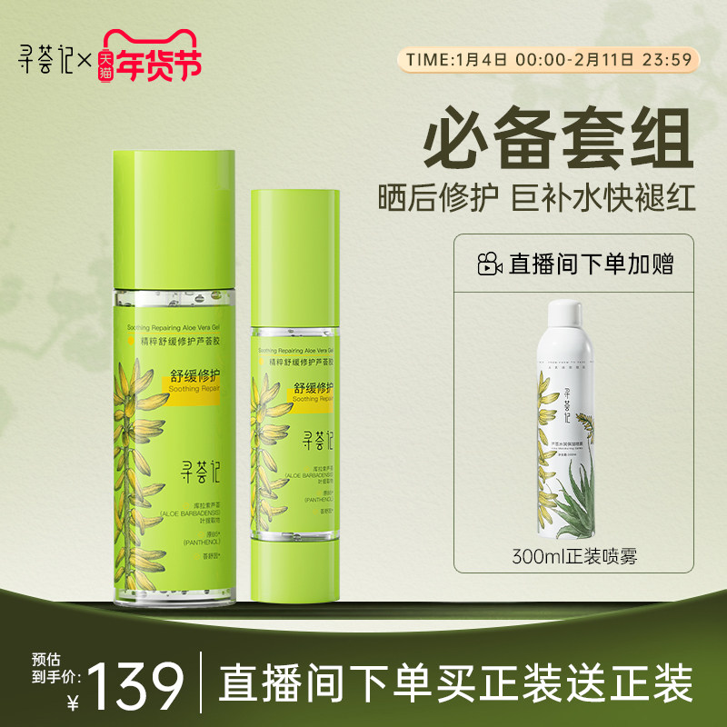 【自播专享套组】寻荟记军训学生必备晒后修护速修胶芦荟胶,美容护肤/美体/精油,乳液/面霜,淘宝优惠券,粉丝福利购,淘宝优惠卷
