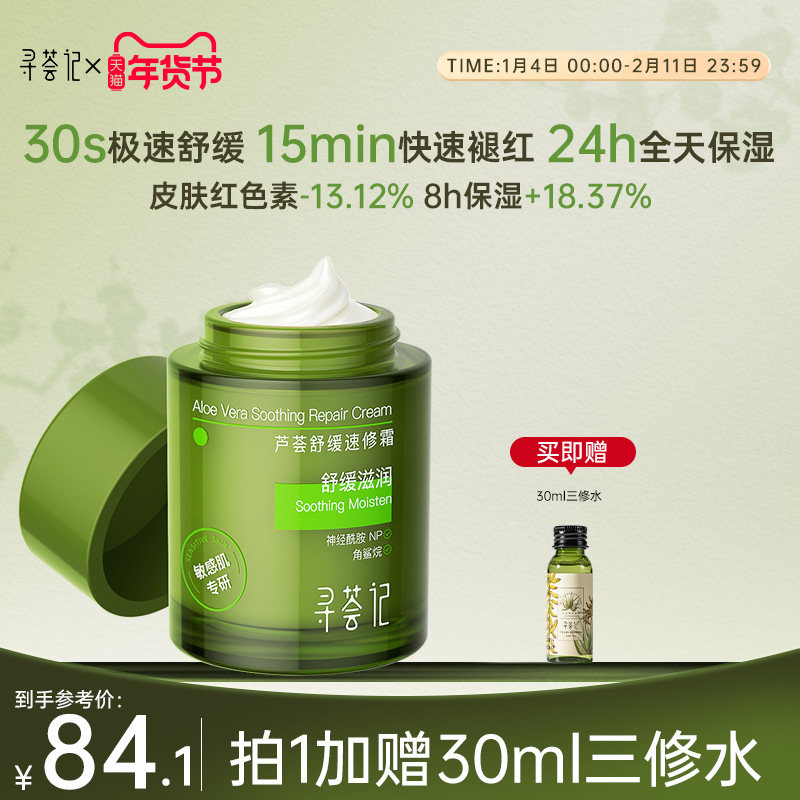寻荟记速修霜舒缓修护敏感肌快速褪红补水保湿屏障面霜乳液女男士,美容护肤/美体/精油,乳液/面霜,淘宝优惠券,粉丝福利购,淘宝优惠卷