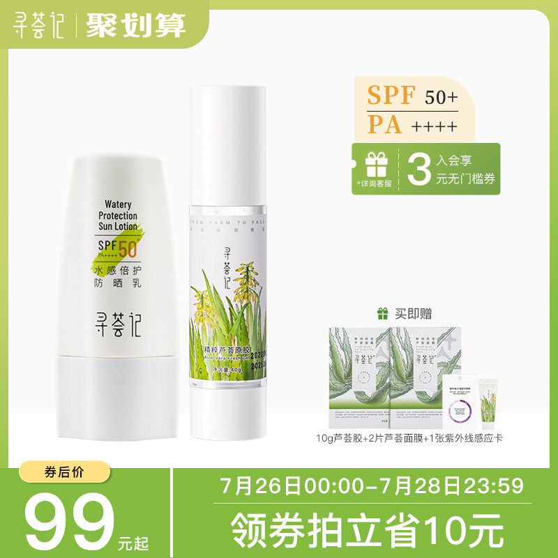 寻荟记防晒乳芦荟胶晒前防护晒后修护二合一超值舒缓防晒霜套装