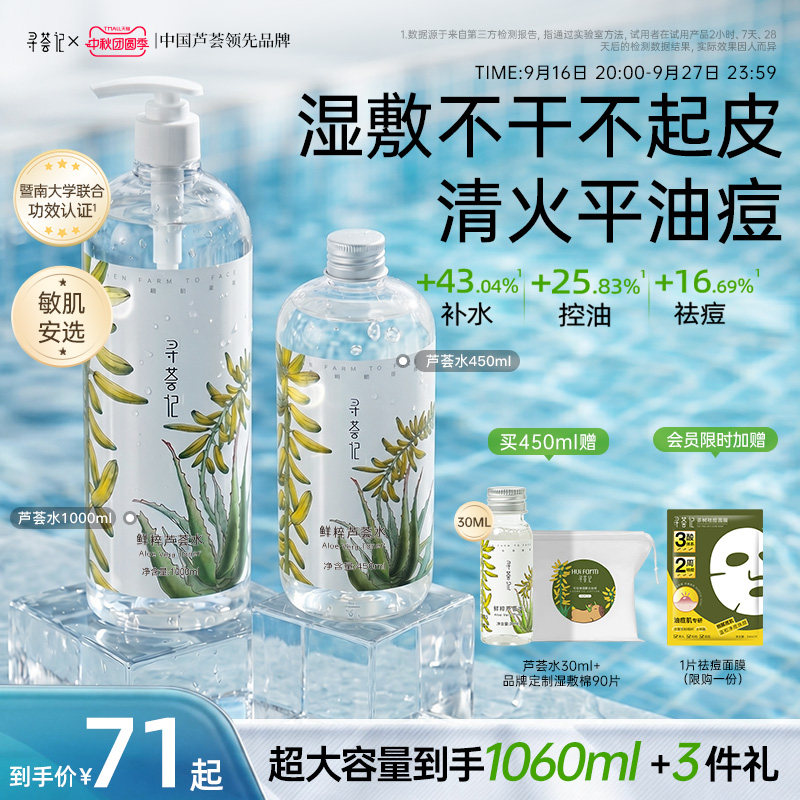 寻荟记芦荟水湿敷补水爽肤水换季舒缓控油祛痘护肤化妆水喷雾女男
