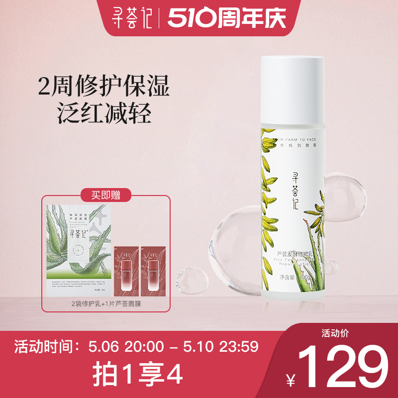 寻荟记保湿修护任何肤质舒缓乳液