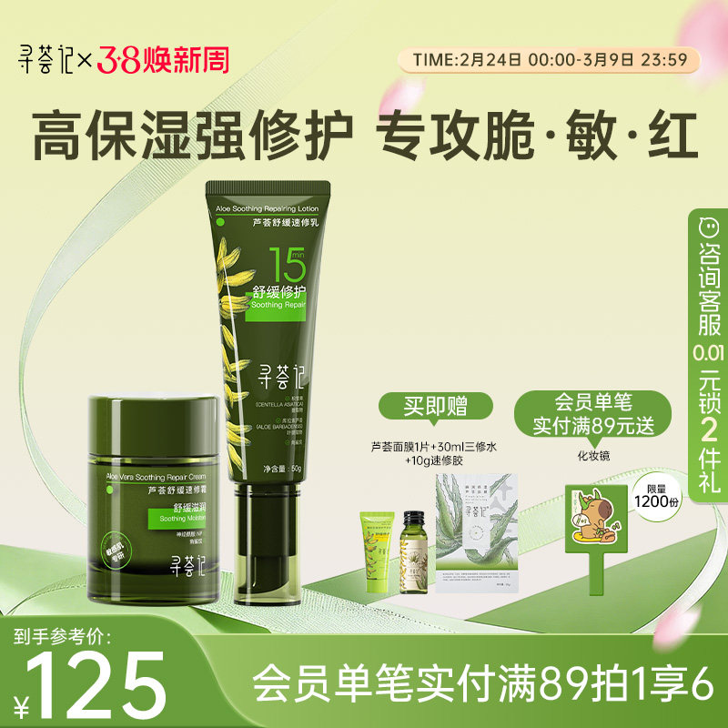 寻荟记速修乳霜套装舒缓修护干红敏感补水清爽乳液混油皮肤女男士